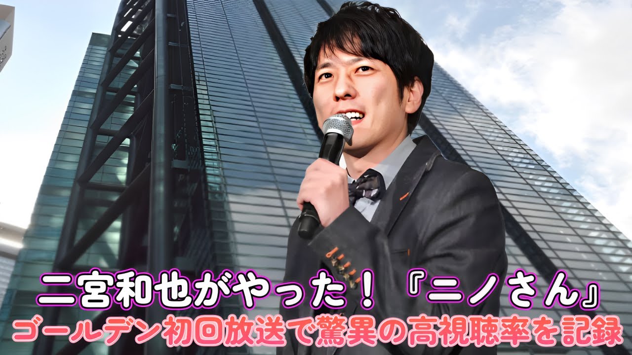 二宮和也がやった！『ニノさん』ゴールデン初回放送で驚異の高視聴率を記録！