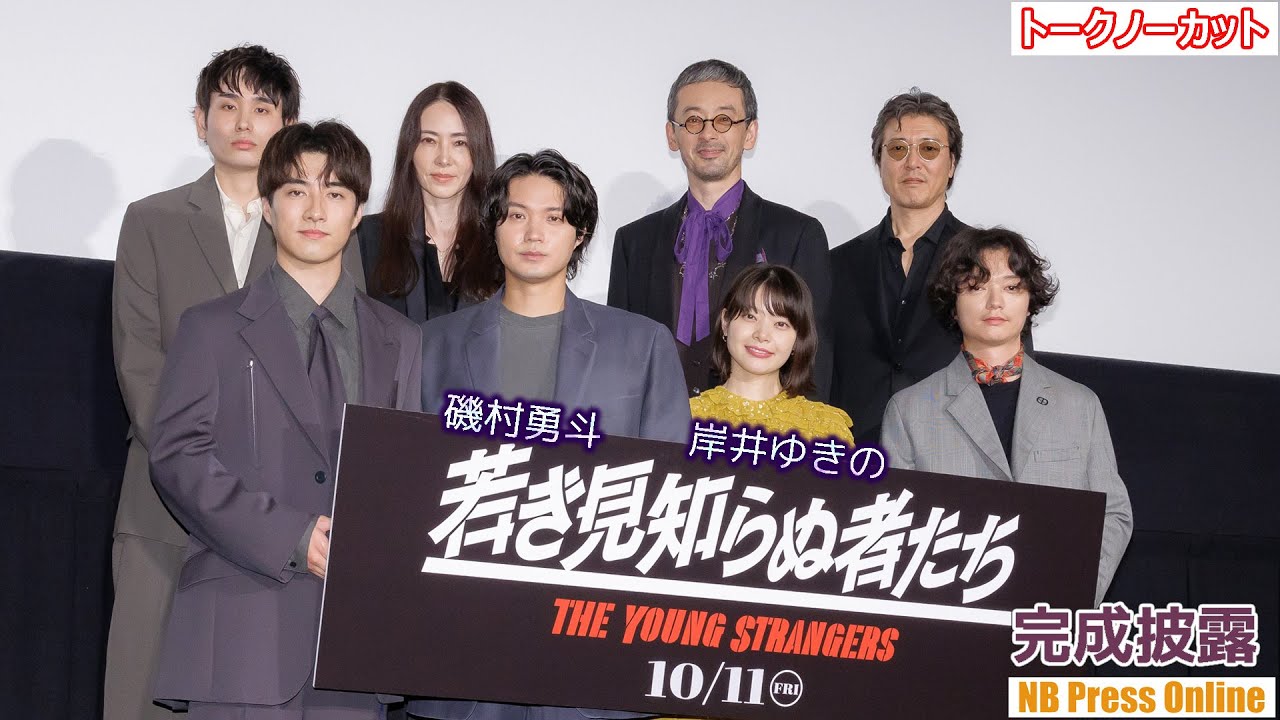 磯村勇斗「岸井ゆきのさんにショックを与えて反省している」映画『若き見知らぬ者たち』完成披露上映舞台挨拶【トークノーカット】