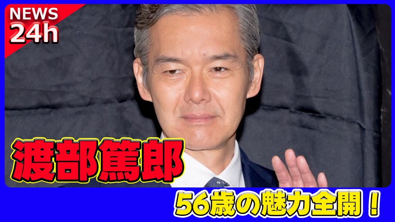 【速報】渡部篤郎、56歳の魅力全開！ネットが驚愕した瞬間 #ホットニュース.24h,#渡部篤郎,#イケオジ,#ボクシングラブコメディ,#あのクズを殴ってやりたいんだ,#奈緒,#玉森裕太,#シルバーヘア