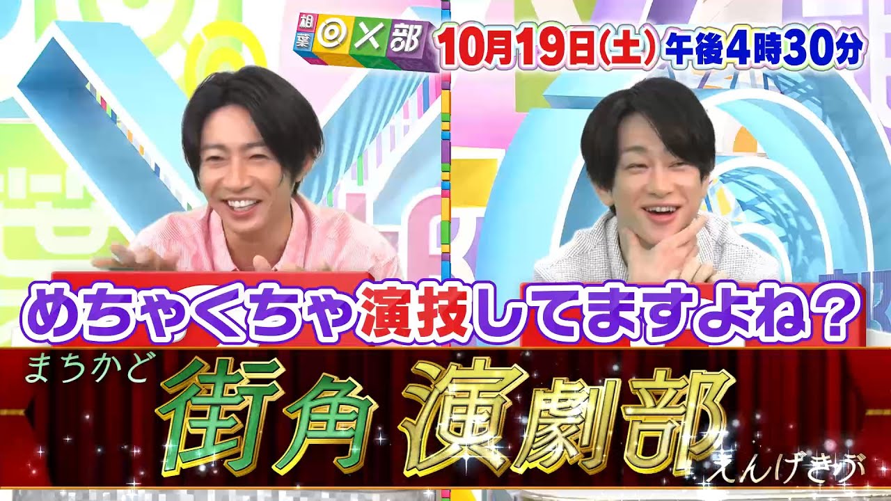 10月19日(土)午後4時30分放送「街頭インタビューに隠れた有名人は誰？」相葉◎×部/フジテレビ公式