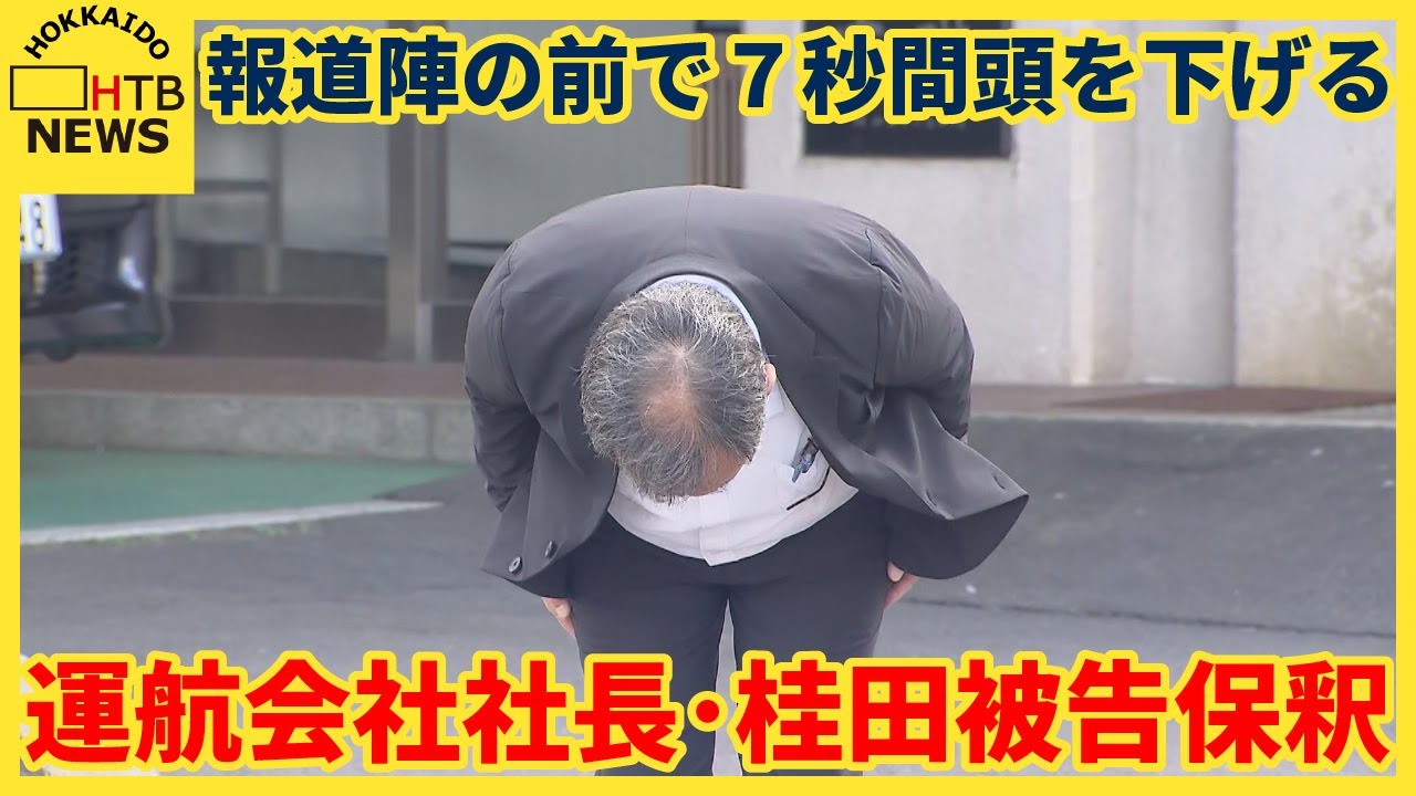 運航会社社長・桂田被告保釈　報道陣の前で７秒間頭を下げる　業務上過失致死の罪で起訴　知床沖観光船事故