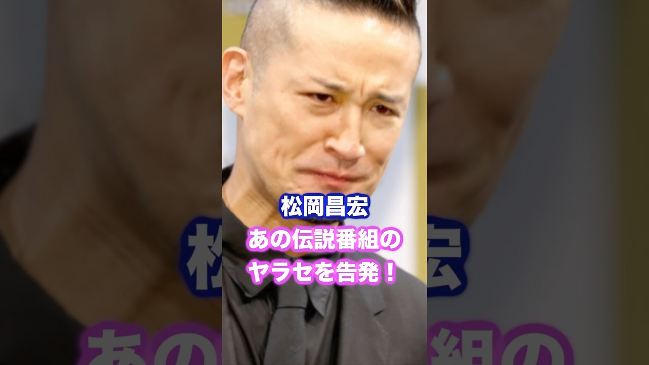 松岡昌宏があの伝説番組◯◯のヤラセを告発！ #松岡昌宏 #tokio