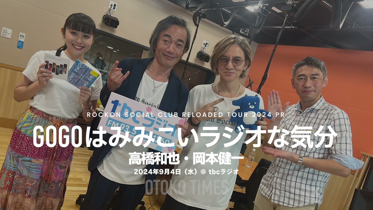 2024.9.4 tbcラジオ「GoGoはみみこいラジオな気分」（高橋和也・岡本健一生出演）