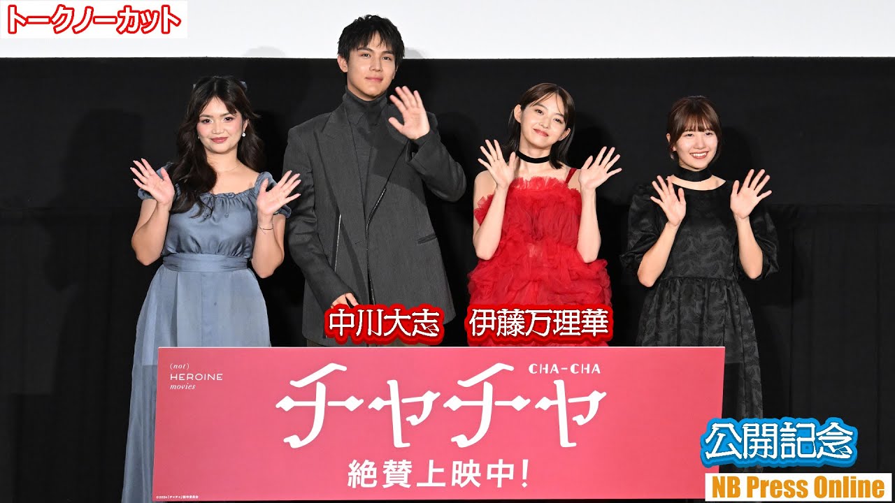 伊藤万理華「プライベートでも“チャチャ”って呼ばれてた」映画『チャチャ』公開記念舞台挨拶【トークノーカット】