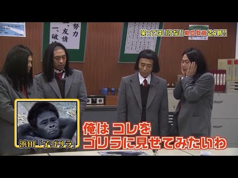 【ガキの使い】「浜田雅功ｘ松本人志」🌞🌞🌞『浜田「子ゴリラ」』
