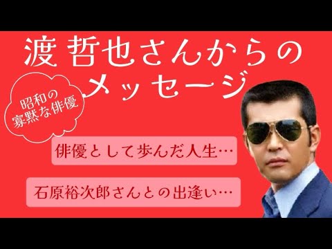 渡 哲也さんからのメッセージ❤️俳優として歩んだ人生… 石原裕次郎さんとの出逢い…