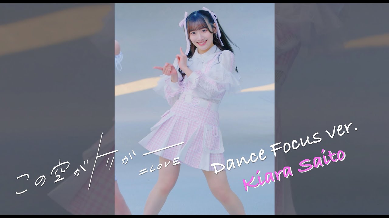 =LOVE（イコールラブ）/ 13th Single『この空がトリガー』Dance Focus ver. / 齋藤樹愛羅（KIARA SAITO）