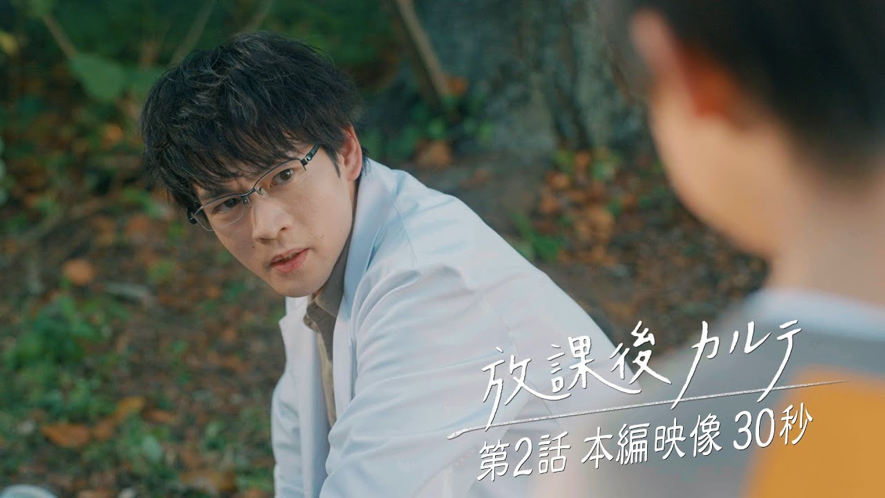 🌲第2話🌲本編映像30秒👀✨️  🏫「放課後カルテ」🩺 10月19日（土）よる9時放送！！