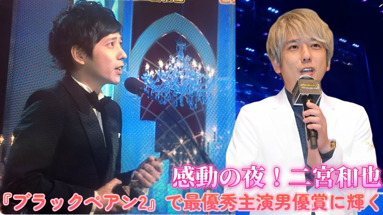 感動の夜！二宮和也が『ブラックペアン2』で最優秀主演男優賞に輝く！