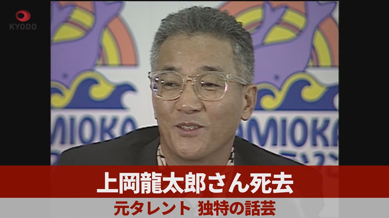 上岡龍太郎さん死去 元タレント、独特の話芸