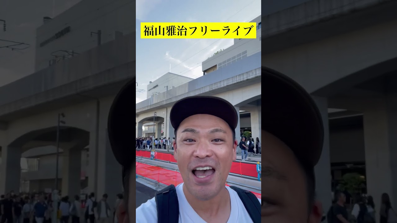 福山雅治フリーライブ！2024年10月13日(日) #shorts