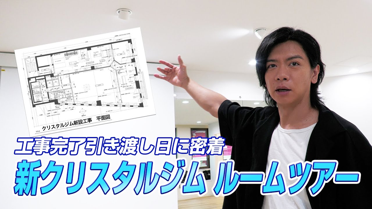 【 移転 】新クリスタルジムの引き渡し日に立ち会ったジム長・野田クリスタル、大興奮。