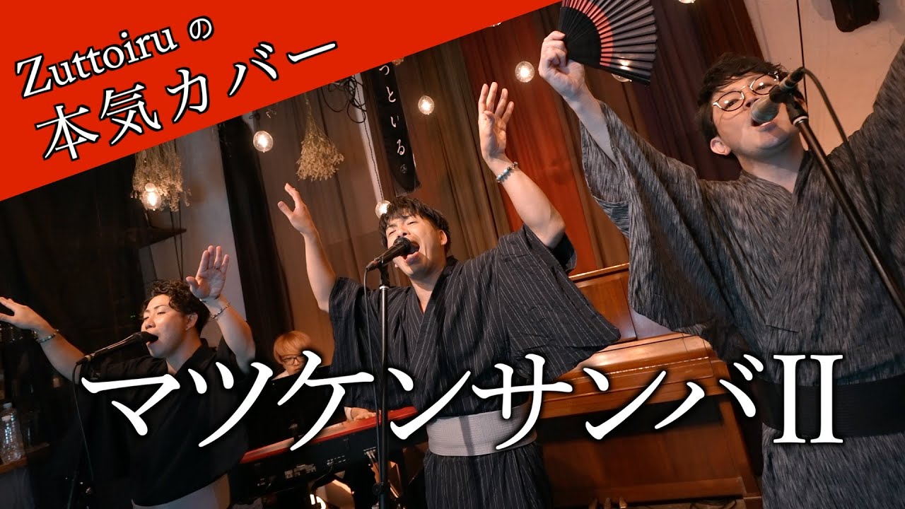 ♪マツケンサンバⅡ - 松平健【本気カバー# 69】by Zuttoiru