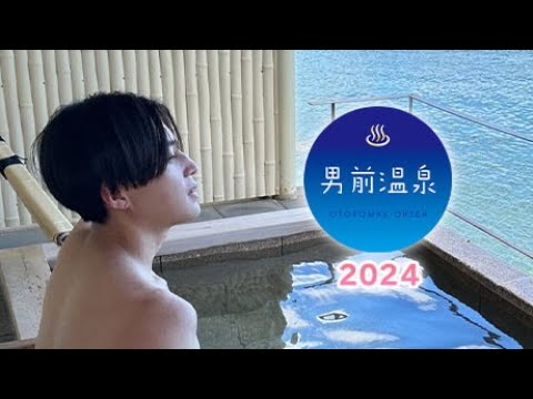 男前温泉2024 #1