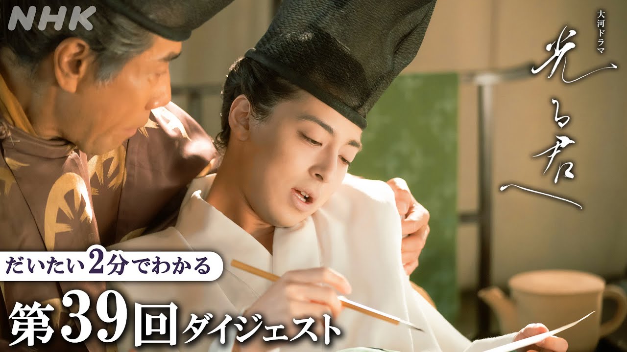 【第39回】道長(柄本佑)と敵対していた伊周(三浦翔平)が死去。惟規(高杉真宙)は父・為時(岸谷五朗)と越後に向かうが… | 大河ドラマ「光る君へ」| 2分ダイジェスト | NHK