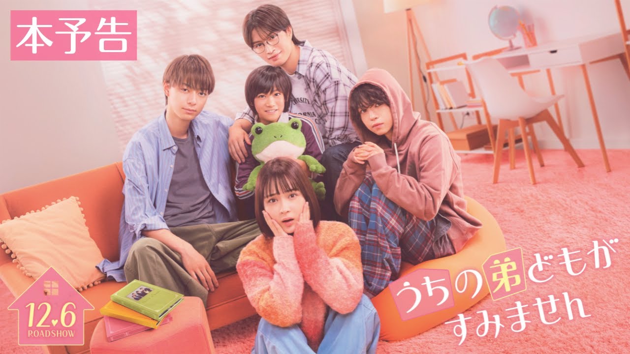 映画『うちの弟どもがすみません』本予告【12.6 (Fri) ROADSHOW】