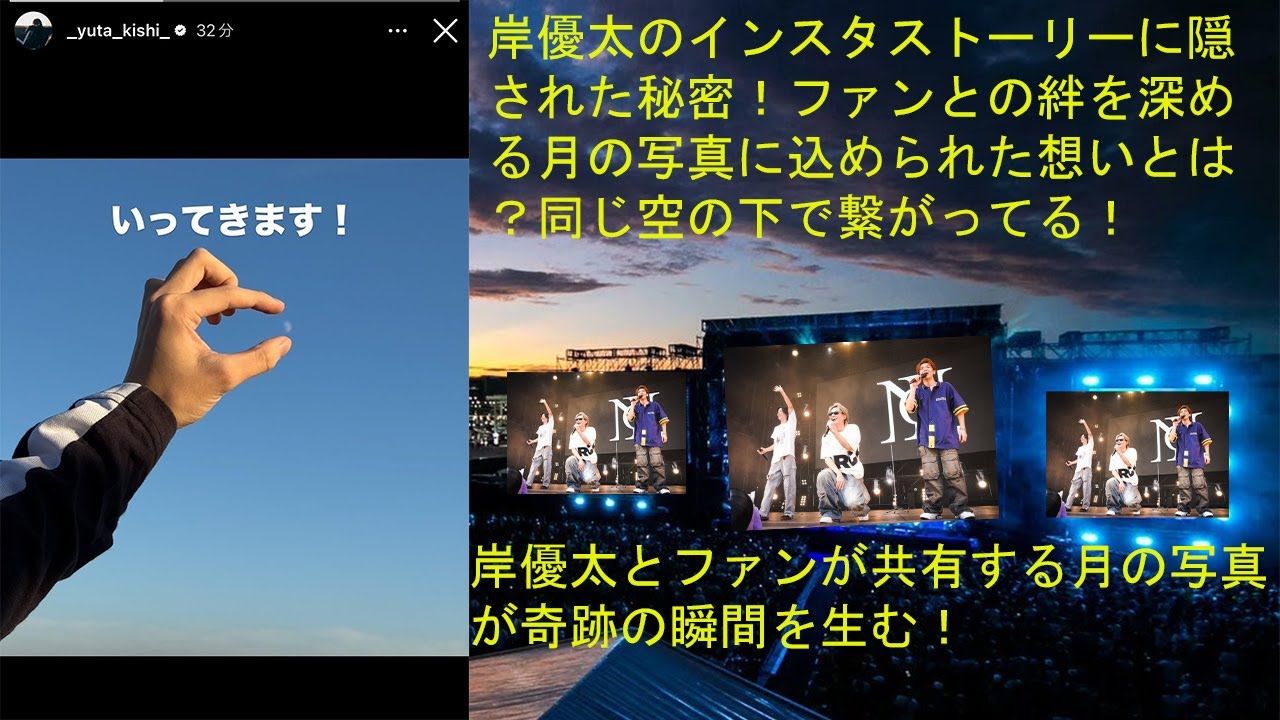 【平野紫耀】岸優太のインスタストーリーに隠された秘密！ファンとの絆を深める月の写真に込められた想いとは？同じ空の下で繋がってる！岸優太とファンが共有する月の写真が奇跡の瞬間を生む！