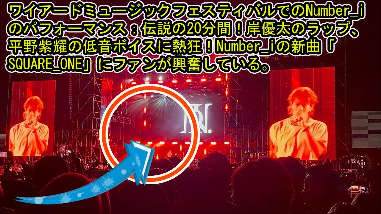 【平野紫耀】ワイアードミュージックフェスティバルでのNumber_iのパフォーマンス：伝説の20分間！岸優太のラップ、平野紫耀の低音ボイスに熱狂！Number_iの新曲「SQUARE_ONE」にファン
