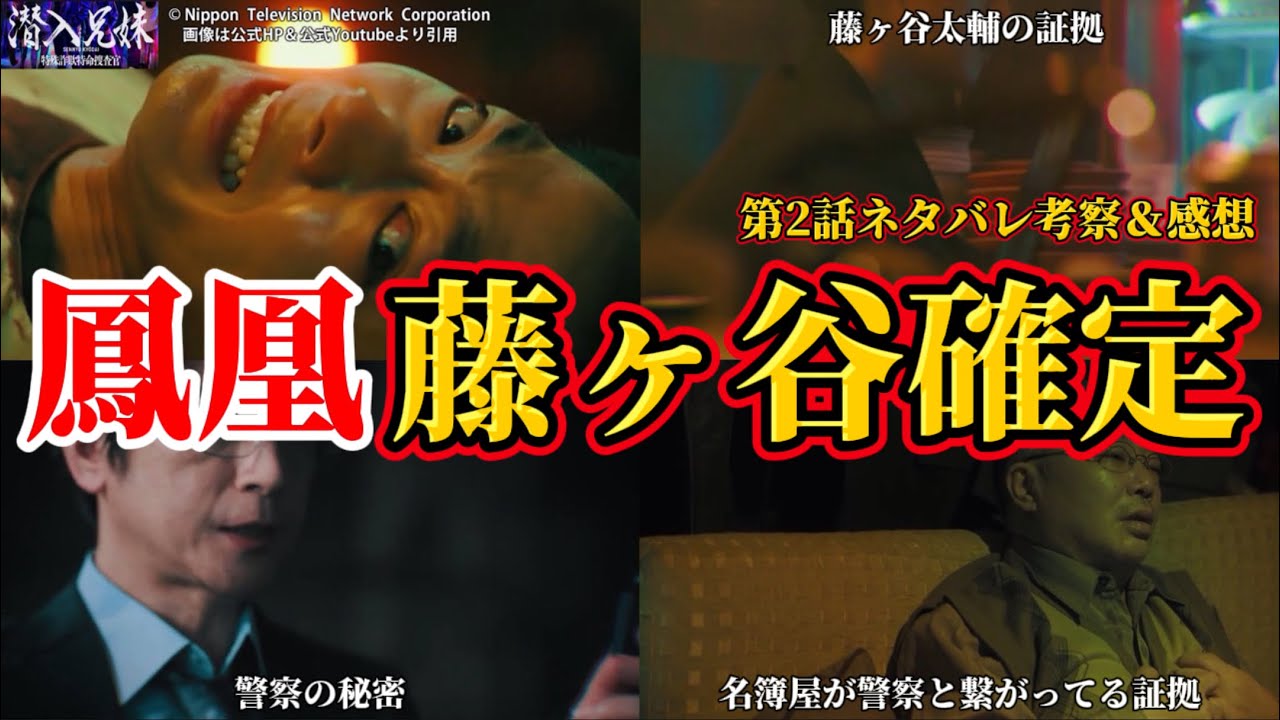 【潜入兄妹】鳳凰は藤ヶ谷太輔で確定。幻獣のキャスト予想。第2話ネタバレ考察＆感想。キャスト：竜星涼、八木莉可子、入山杏奈、長尾純子、呉城久美、伊藤あさひ、半田周平、及川光博、他【 潜入兄弟 ×】