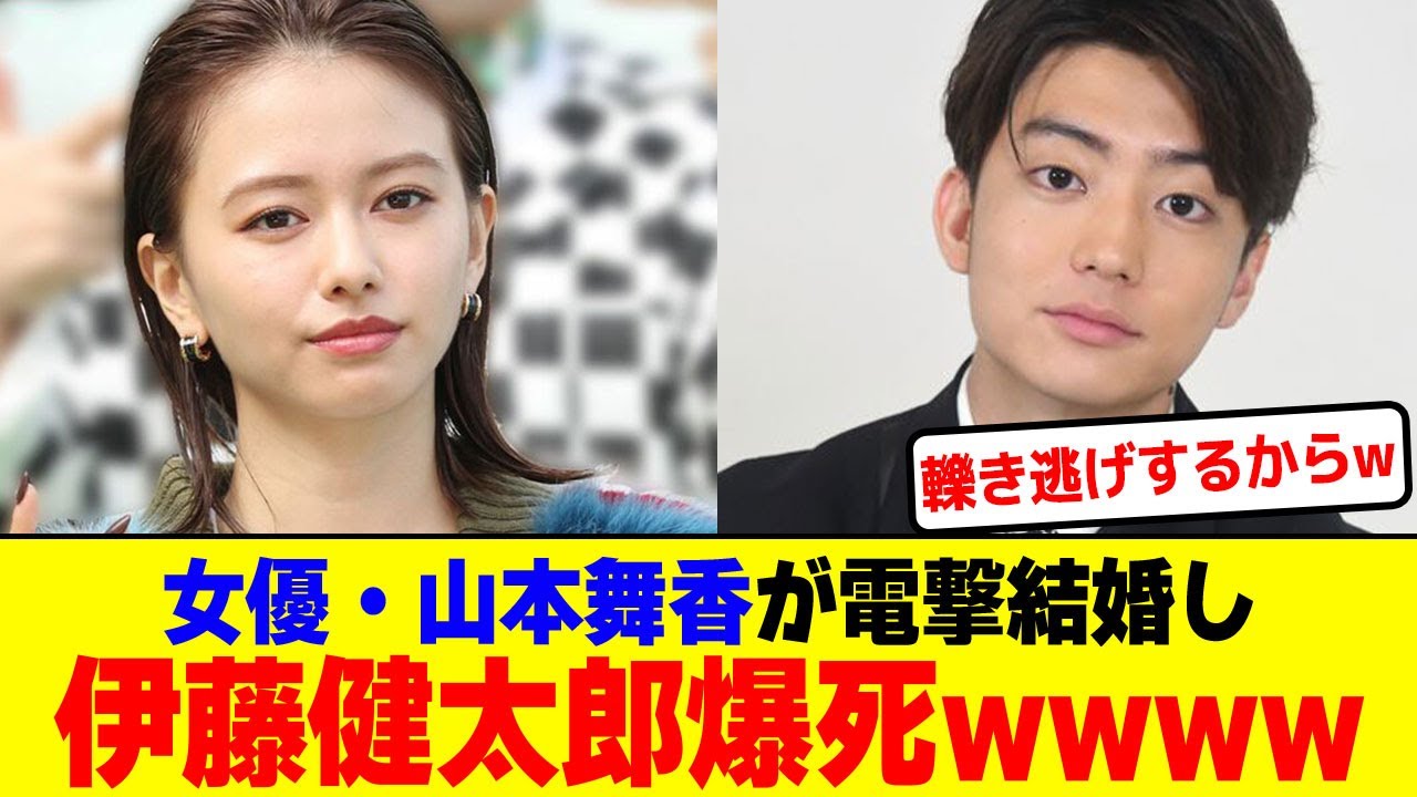 山本舞香が電撃結婚で伊藤健太郎爆死wwwwwwwwwwwwwwwwwwwww【2chまとめ】【2chスレ】【5chスレ】