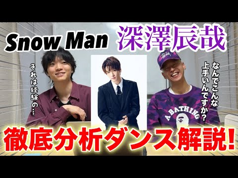 【Snow Man】深澤辰哉のふかぁ〜い話。この方は何故ダンス上手いん!?【ダンス解説】