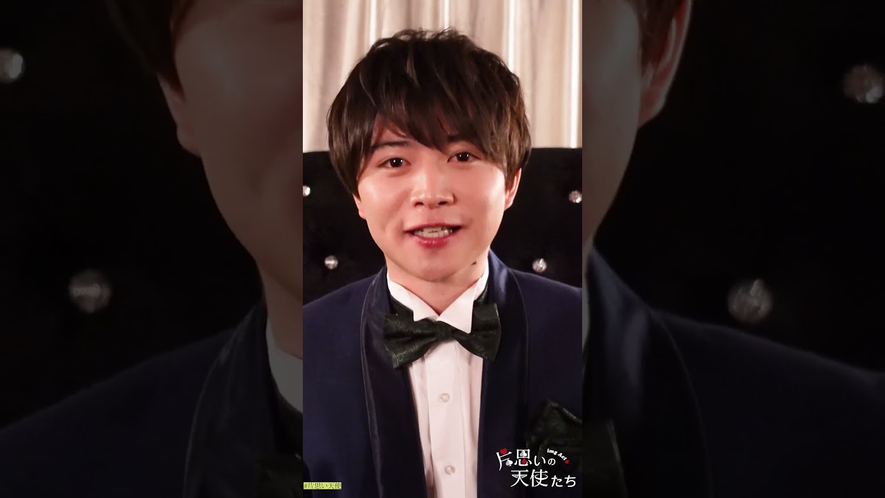 #西井幸人 意気込みコメント　【片思いの天使たち】