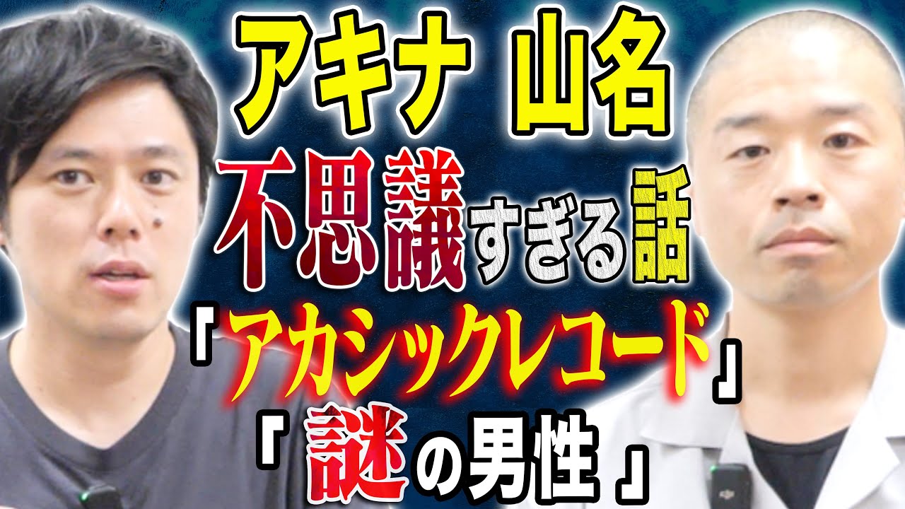 【アキナ山名】アカシックレコードに辿り着いた話と超不思議な怖い話も披露して下さいました、、