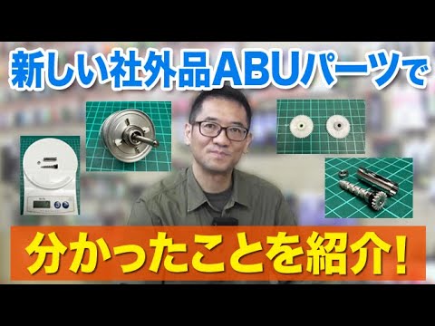 新しい社外品ABUパーツで分かった事を紹介！