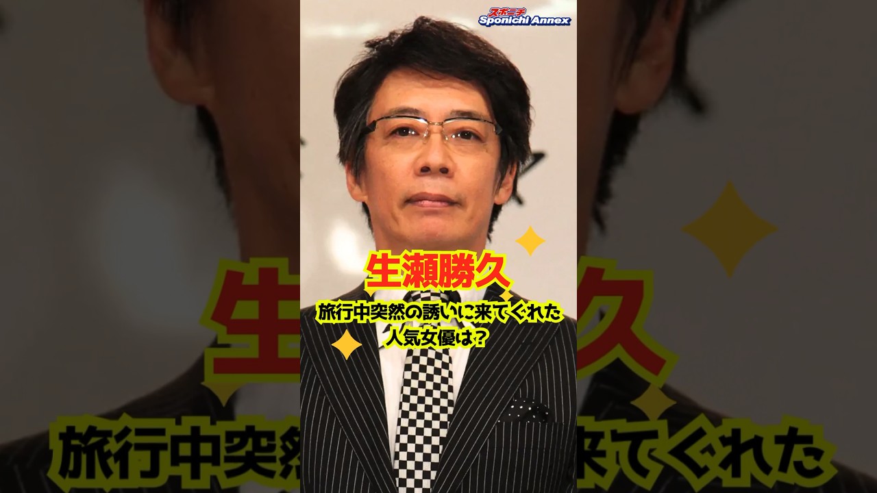 【生瀬勝久】旅行中突然の誘いに来てくれた人気女優は？ #shorts #生瀬勝久 #仲間由紀恵 #TRICK #ごくせん #旅行 #ぽかぽか #ゴリエ #ガレッジセール