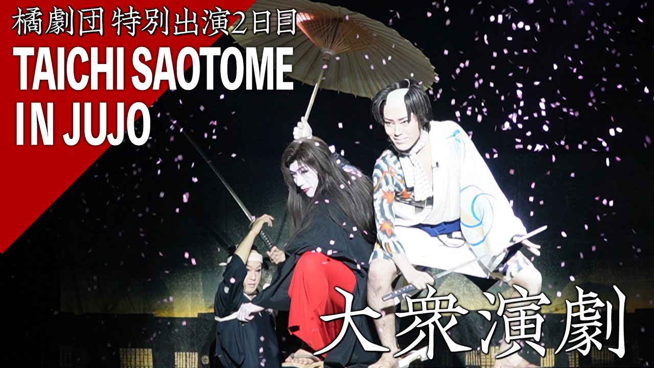 【大衆演劇】長年知る盟友も「初めて見た」早乙女太一が橘劇団公演で演じた役柄とは！？【2024/7/20 in篠原演芸場】