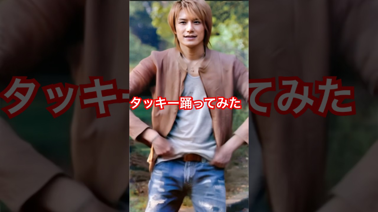 【滝沢秀明】踊ってみた#shorts #踊ってみた #滝沢秀明 #dance