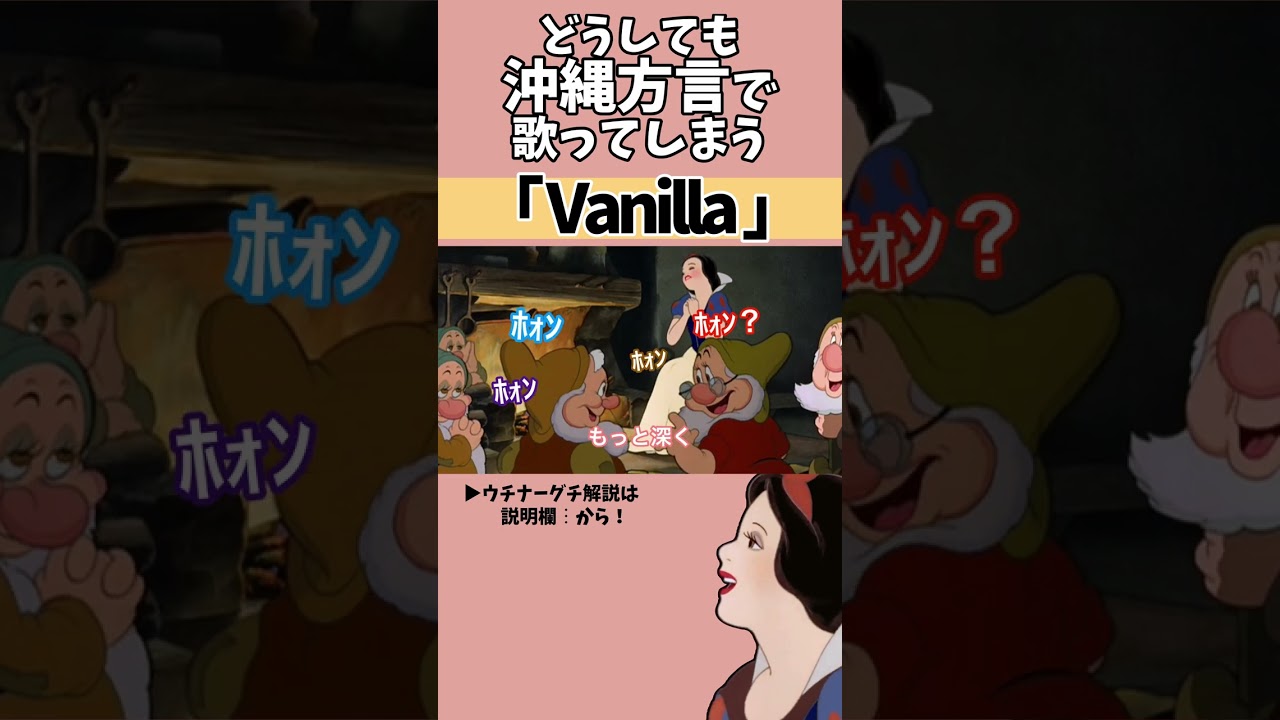 【アフレコ】絶対に方言で歌ってはいけない「 Vanilla / GACKT 」【 沖縄方言 すぎる 白雪姫 沖縄アーティスト編　歌ってみた】#shorts ※子ども向けコンテンツではありません