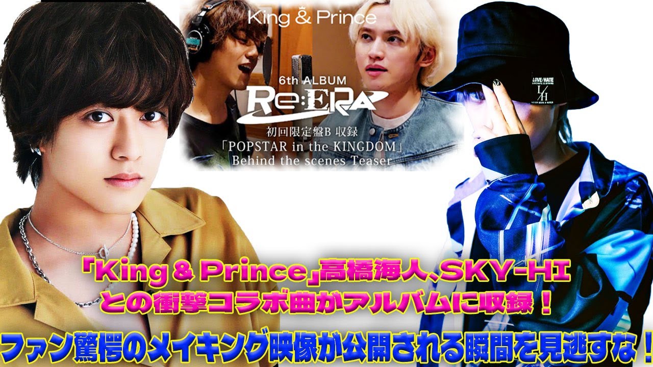 SKY-HIとタッグを組んだ高橋海人のソロ曲がついにお披露目！「King & Prince」の新アルバムのメイキング映像に隠された衝撃の秘密に迫る！|トレンディングジャパンニュース