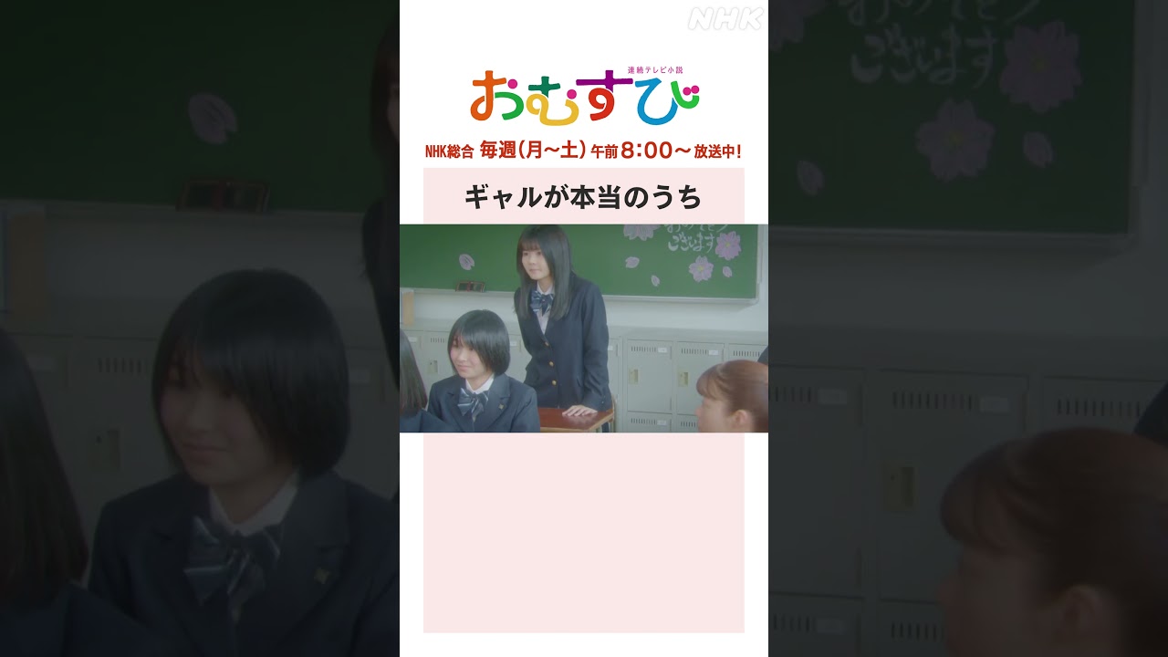 【#橋本環奈】ギャルが本当のうち NHK総合 毎週(月～土)午前8:00～ | #朝ドラおむすび | NHK | #shorts