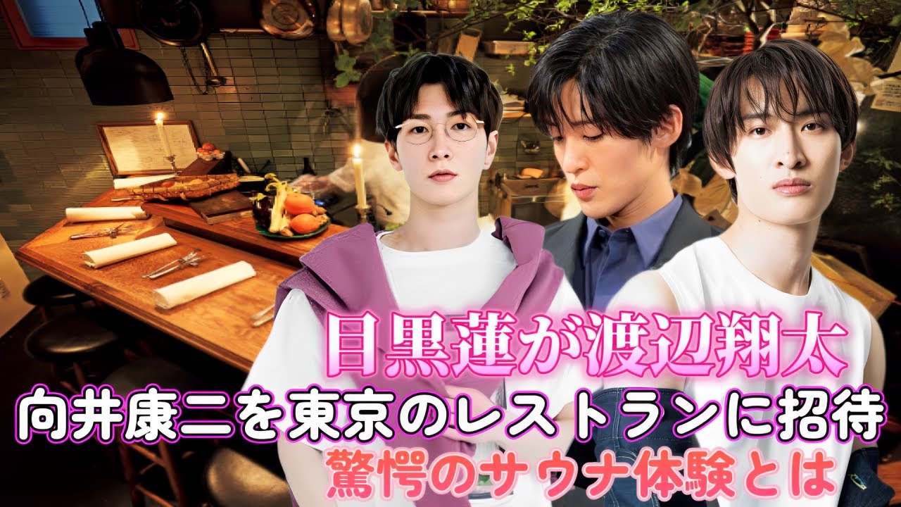 目黒蓮が渡辺翔太と向井康二を東京のレストランに招待！驚愕のサウナ体験とは？