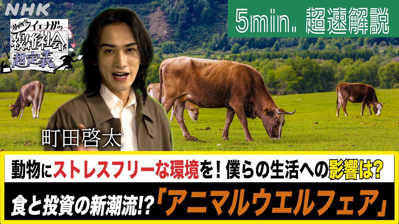 [超定義] 町田啓太が5分神解説！食や投資の新潮流！アニマルウエルフェア | NHK