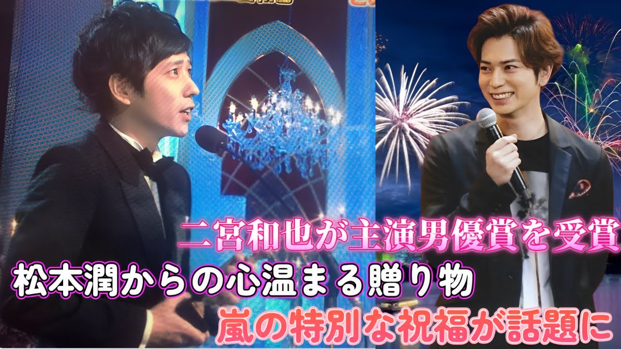 二宮和也が主演男優賞を受賞！松本潤からの心温まる贈り物と嵐の特別な祝福が話題に！