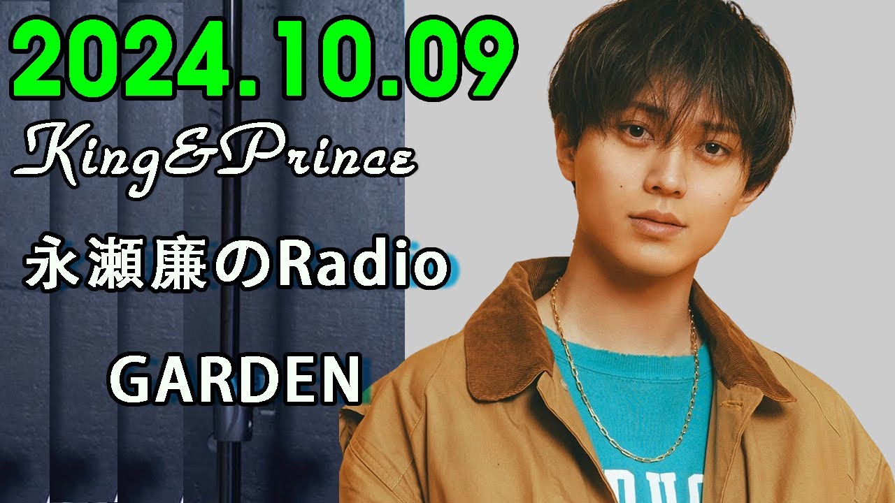 レコメン King&Prince 永瀬廉のRadioGARDEN 2024.10.09