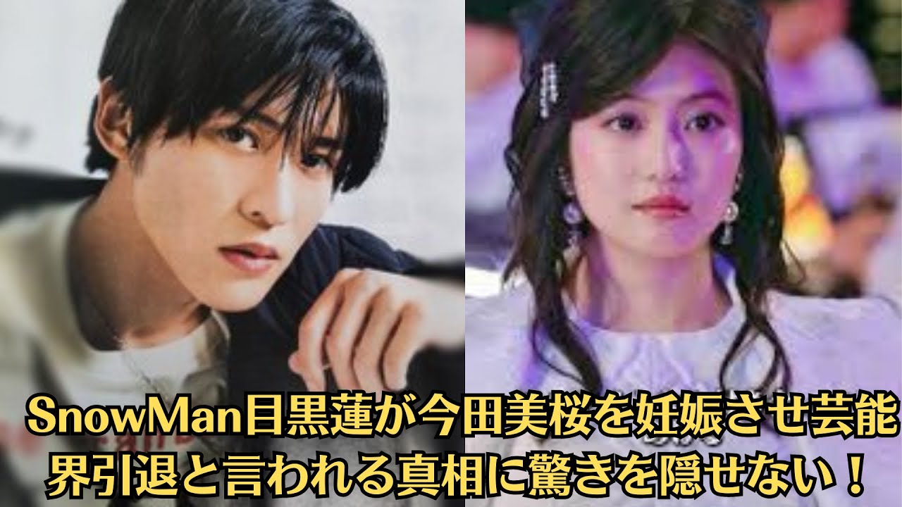 SnowMan目黒蓮が今田美桜を妊娠させ芸能界引退と言われる真相に驚きを隠せない！事務所公認カップルが結婚後引退を決断…妊娠していると指摘されている理由が…