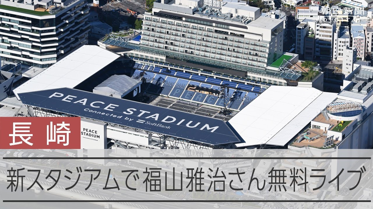 長崎スタジアムシティでこけら落とし　福山雅治さんが無料ライブ