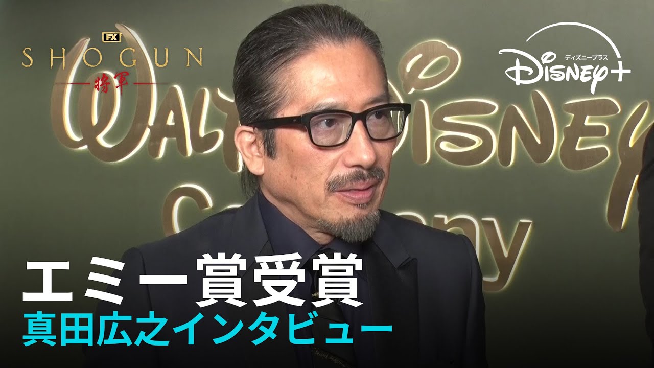 『SHOGUN 将軍』｜米エミー賞史上最多18冠を達成！受賞直後のプロデューサー兼・主演の真田広之の貴重なインタビュー映像が到着｜Disney+ (ディズニープラス）