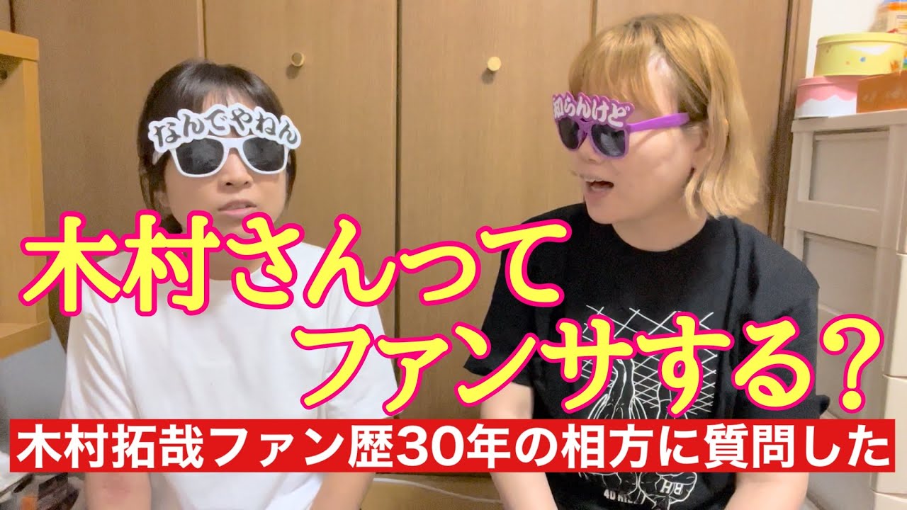 #24 木村拓哉 ファン歴30年の親友に質問した！