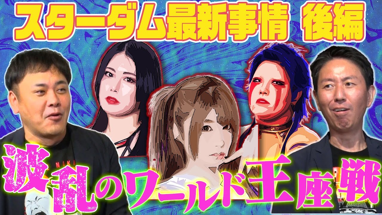 #230【予想を裏切られる展開続出】有田がスターダムの波乱のトップ戦線を徹底解説!!【女子プロレス】