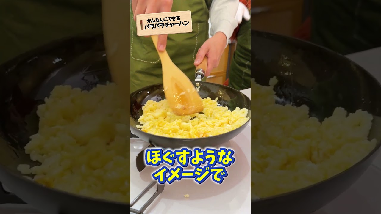【チャーハン】パラパラに作る方法を教えて！もこ先生！#shorts #速水もこみち #チャーハン #作り方 #ガチャムク50周年