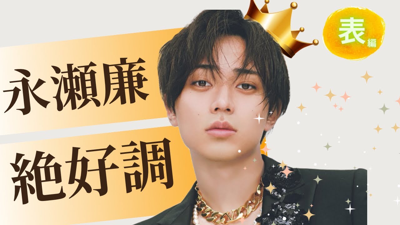 【占い】第895回永瀬廉さんが絶好調✨算命学で占います🔮＃占い＃算命学＃永瀬廉＃キンプリ＃ジャニーズ