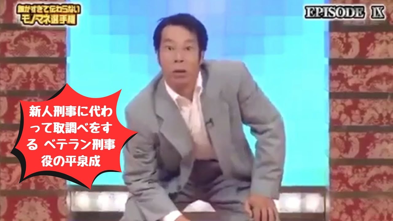 【ザ・細かすぎて伝わらないモノマネ】💖🅷🅾🆃 💖「新人刑事に代わって取調べをする ベテラン刑事役の平泉成」🌞🌞🌞