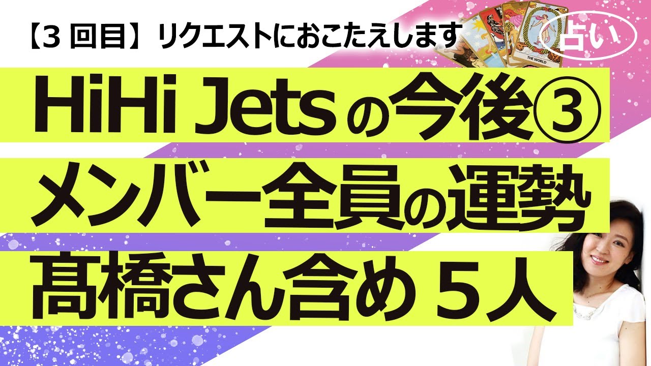髙橋さん大丈夫？【3回目】HiHi Jets 髙橋さん事務所退所③　HiHi Jetsのメンバー全員の今後の運勢　橋本 井上 猪狩 作間（髙橋）【占い】（2024/10/9撮影）