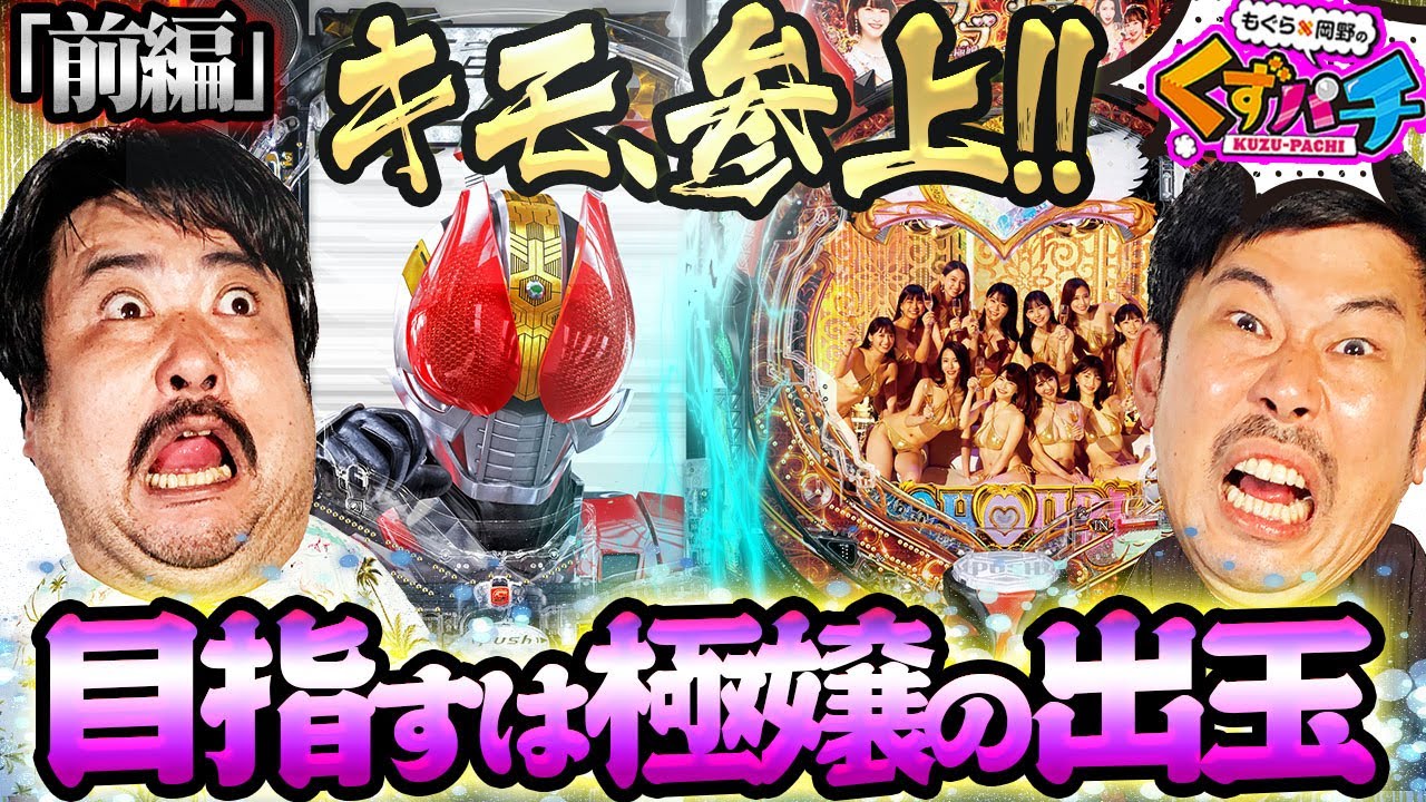 【くずパチ　第183話】気持ちリセット!パチぶらで極嬢の体験!!〔仮面ライダー電王〕〔ラブ嬢〕