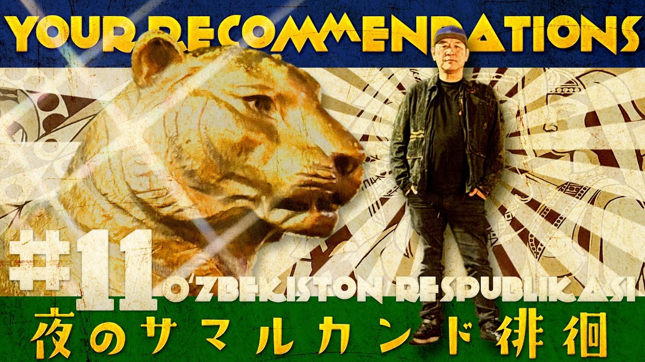 #１１ ウズベキスタン編　ピエール瀧【＃ユアレコ】