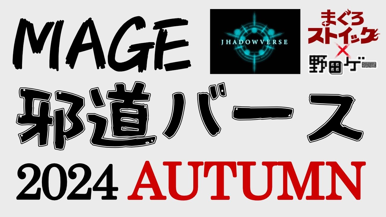 MAGE 邪道バース 2024 AUTUMN 準決勝～決勝戦 【野田ゲー】